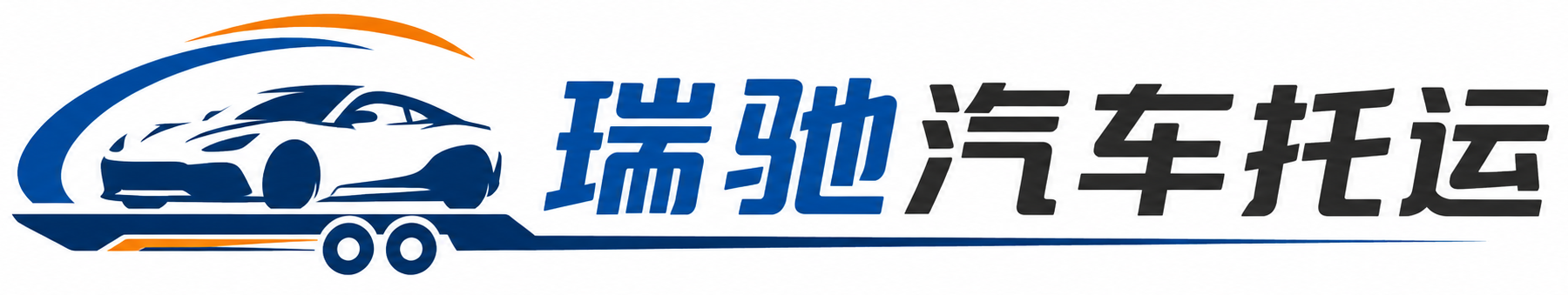 贞丰县瑞驰｜汽车托运_轿车托运_私家车异地运车_新能源车辆托运
